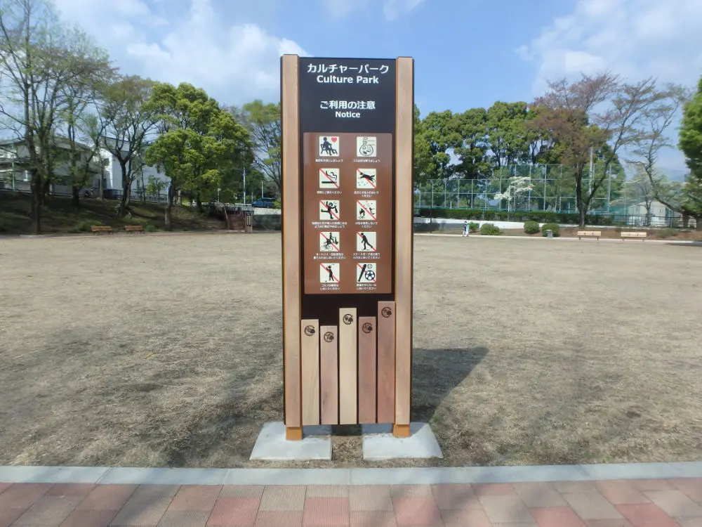 秦野市カルチャーパーク誘導サイン（ご利用の注意）